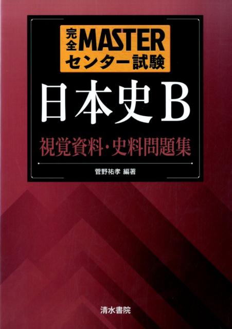 楽天ブックス 完全masterセンター試験日本史b視覚資料 史料問題集 菅野祐孝 本