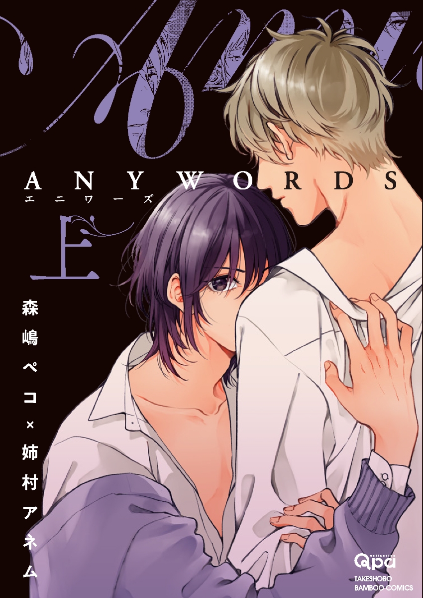 楽天ブックス Anywords 上 森嶋ペコ 本