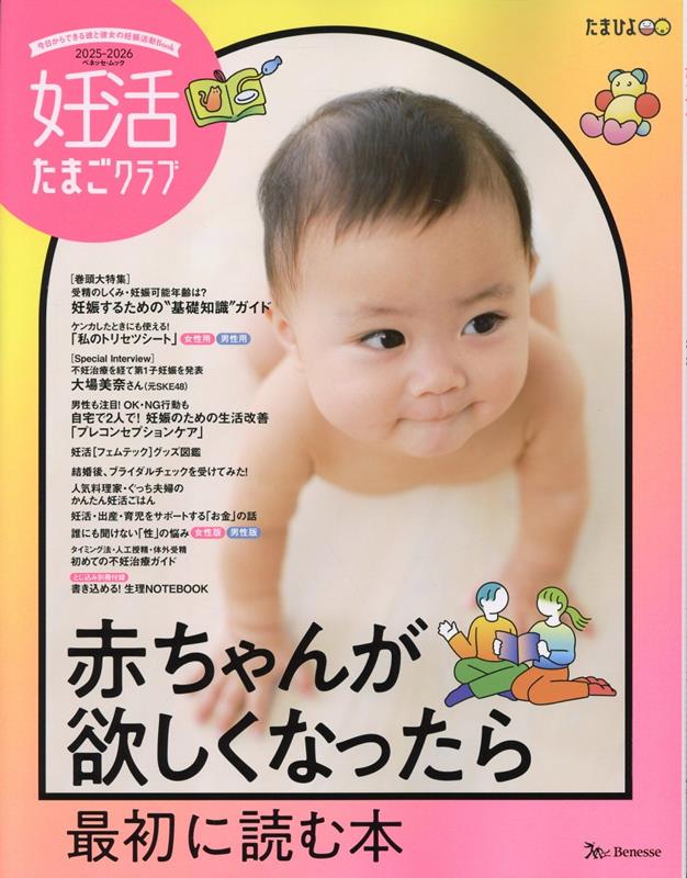 2024年のクリスマス 楽天ブックス: 赤ちゃんが欲しく 妊活たまごクラブ2025-2026年版 スポーツ・フィットネス