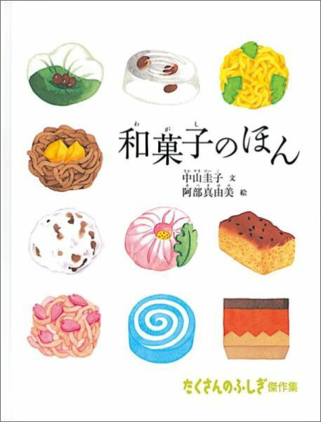 楽天ブックス 和菓子のほん 中山圭子 本