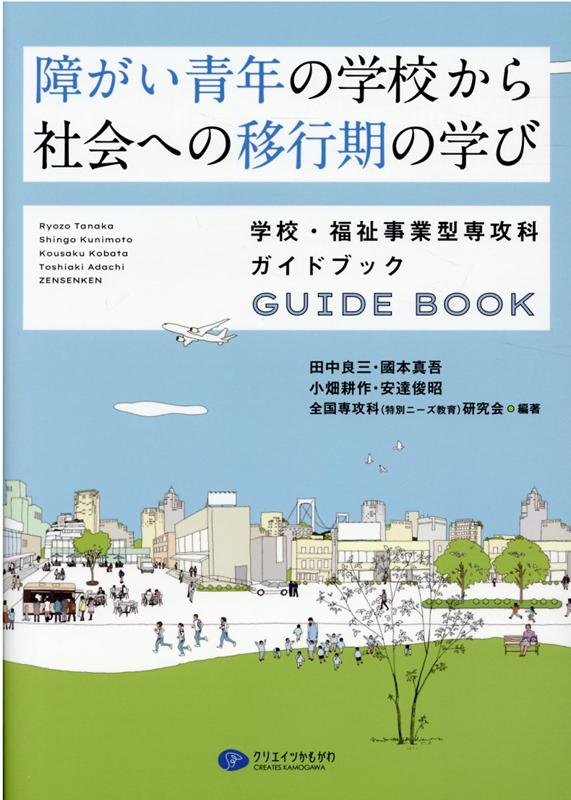 楽天ブックス: 障がい青年の学校から社会への移行期の学び - 学校