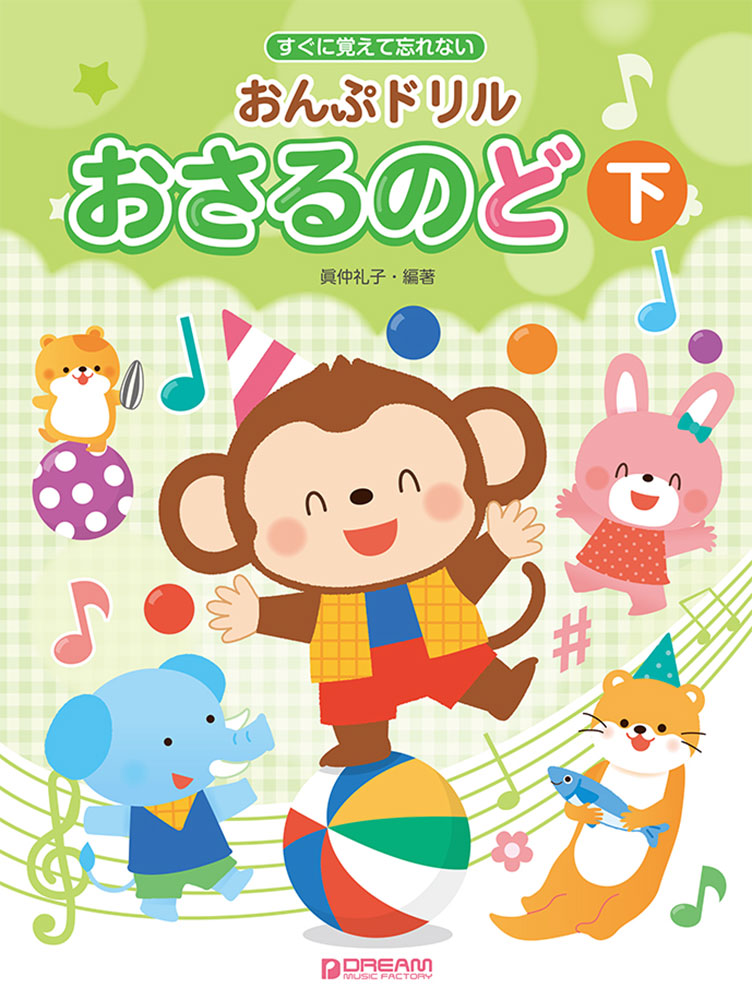 すぐに覚えて忘れないおんぷドリル/おさるのど(下)幼児・小学生のための音符学習ドリル教本[真仲礼子]