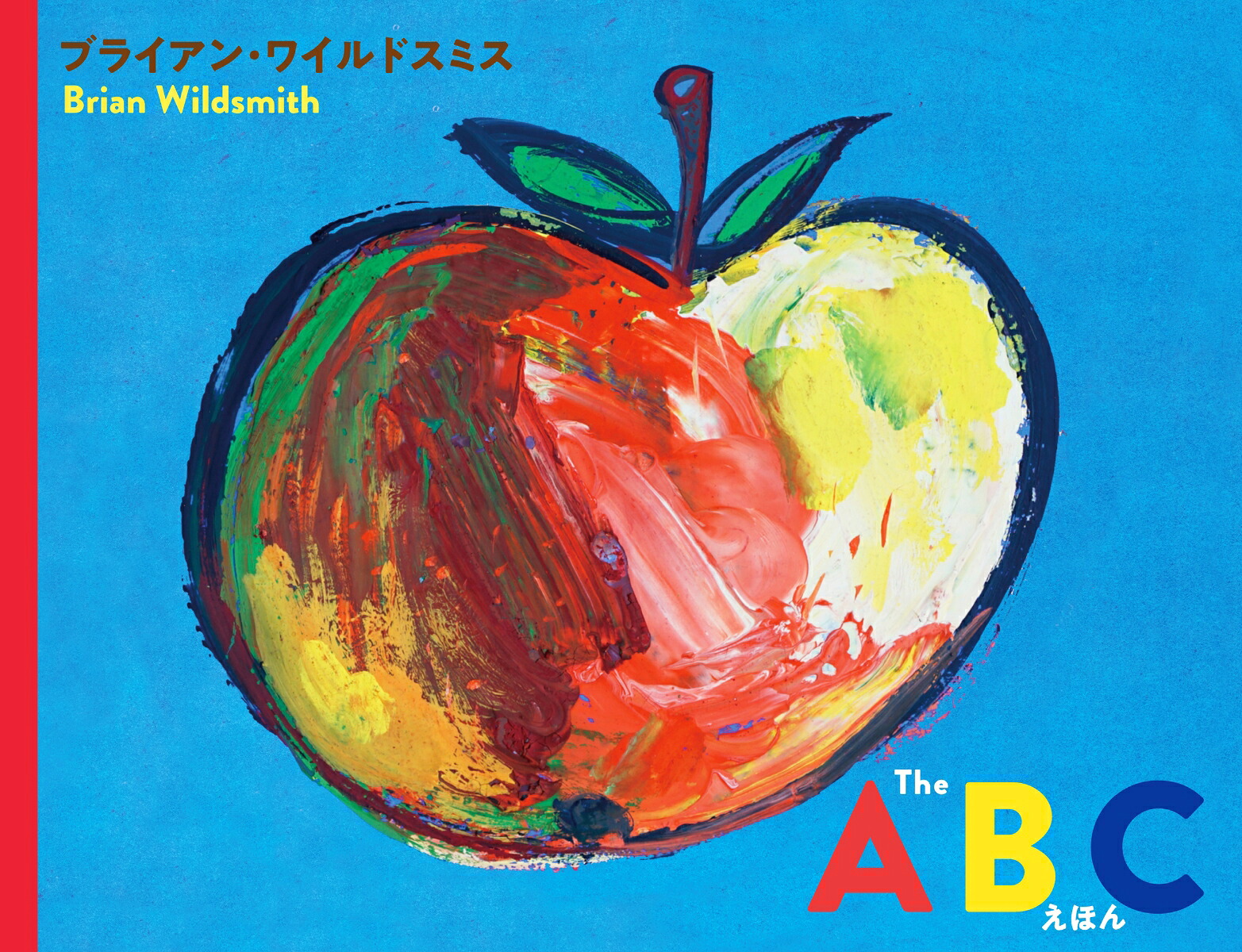 TheABCえほん[ブライアン・ワイルドスミス]