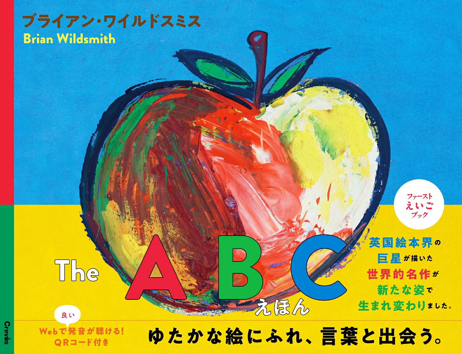 TheABCえほん[ブライアン・ワイルドスミス]