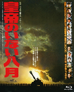 あの頃映画 the BEST 松竹ブルーレイ・コレクション::皇帝のいない八月【Blu-ray】画像
