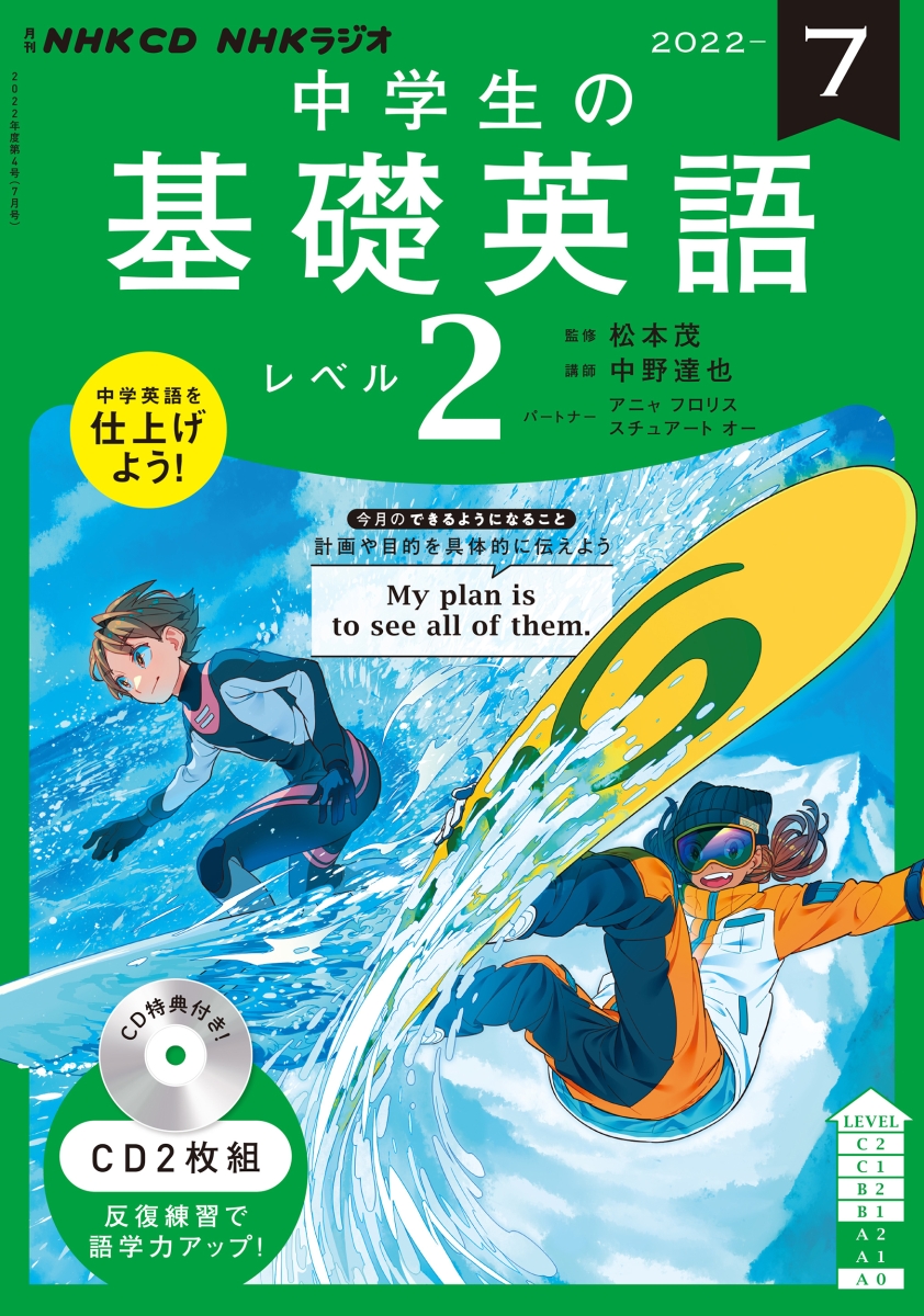 楽天ブックス: NHK CD ラジオ中学生の基礎英語 レベル2 2022年7月号