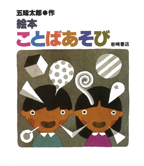 楽天ブックス 絵本ことばあそび 五味太郎 本