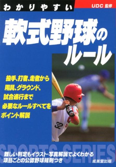 67 Off わかりやすい軟式野球のルール 2009年版 sports series udc Thewalldogs Com 67 Off わかりやすい軟式野球のルール 2009年版 sports series udc Thewalldogs Com