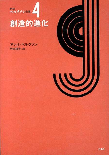 楽天ブックス: 新訳ベルクソン全集（4） - アンリ・ベルクソン