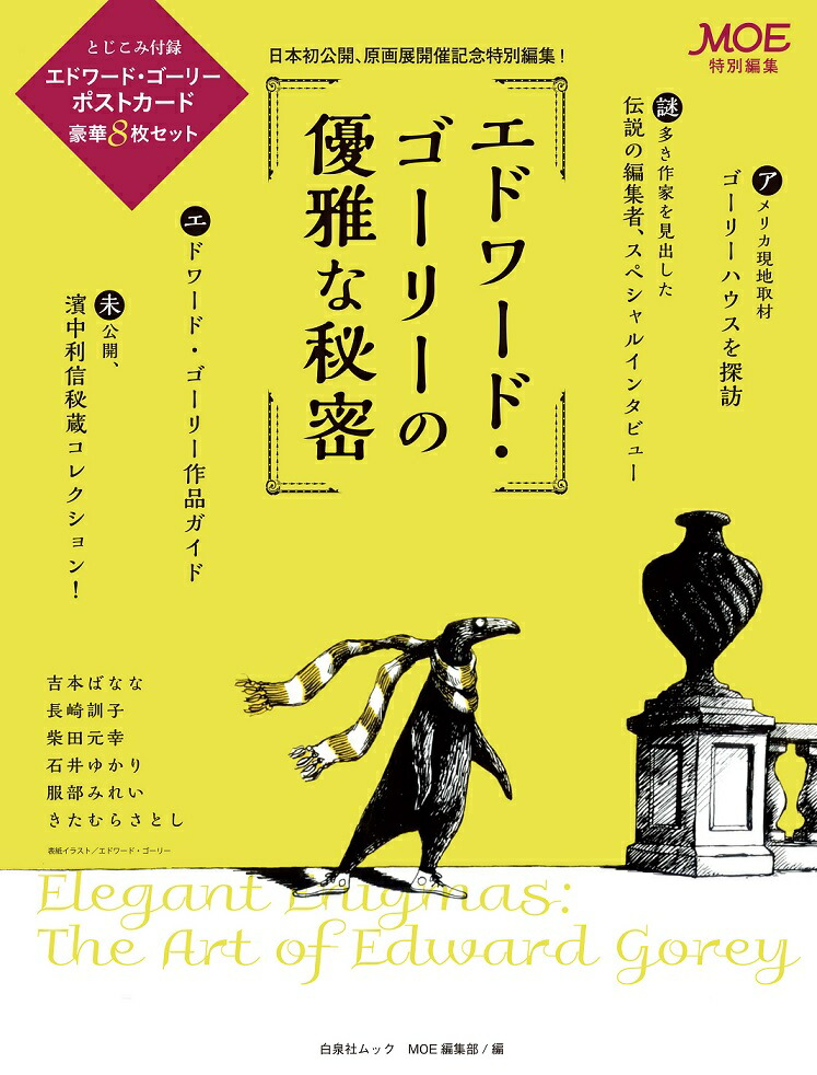 楽天ブックス: MOE特別編集 エドワード・ゴーリーの優雅な秘密 - 月刊