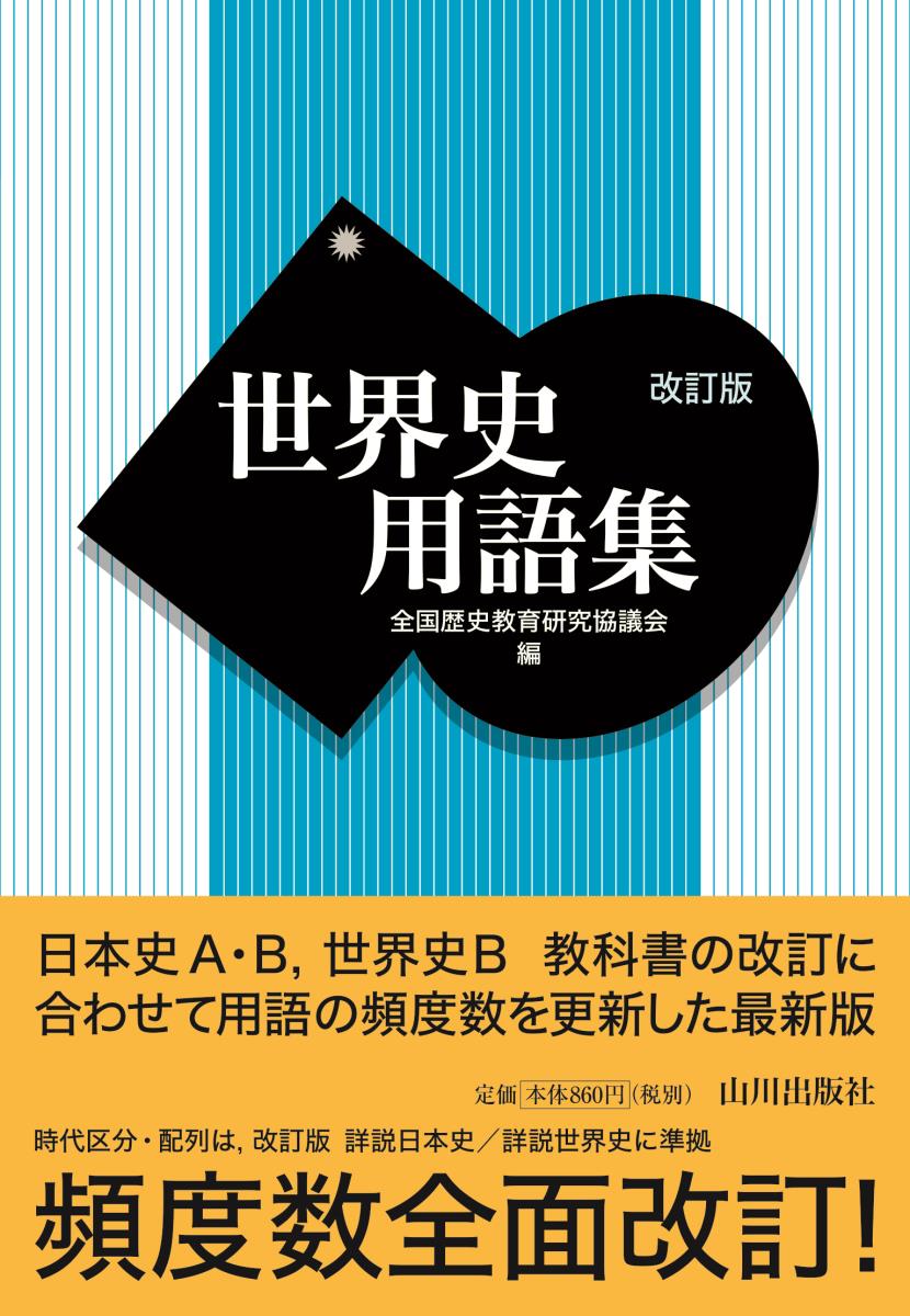 楽天ブックス: 世界史用語集 改訂版 - 全国歴史教育研究協議会