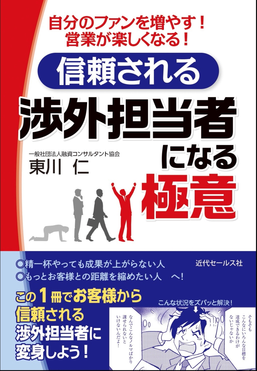 楽天ブックス: 信頼される渉外担当者になる極意 - 東川 仁