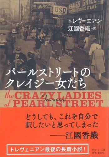 パールストリートのクレイジー女たち[トレヴェニアン]