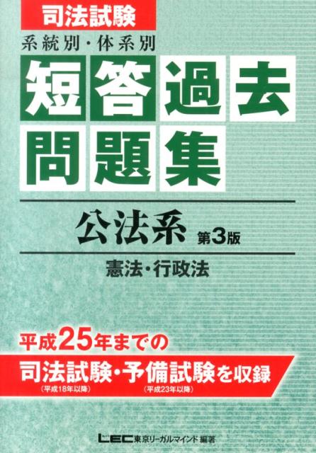 楽天ブックス 司法試験系統別 体系別短答過去問題集 公法系 憲法 行政法 第3版 東京リーガルマインド 本