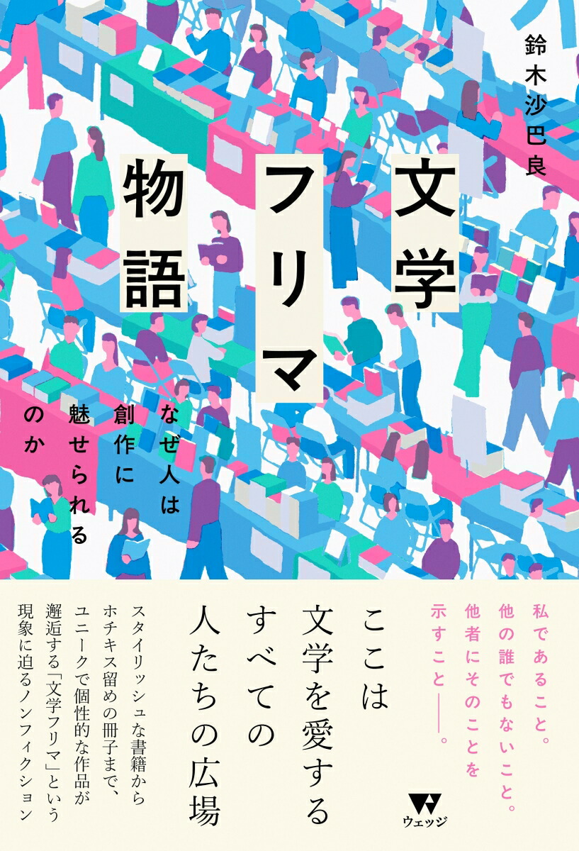 文学フリマ物語なぜ人は創作に魅せられるのか[鈴木沙巴良]