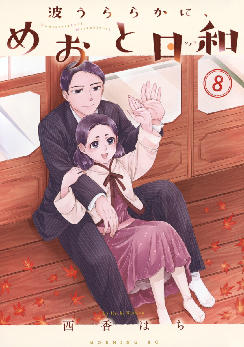 波うららかに、めおと日和（8）（モーニングKC）[西香はち]