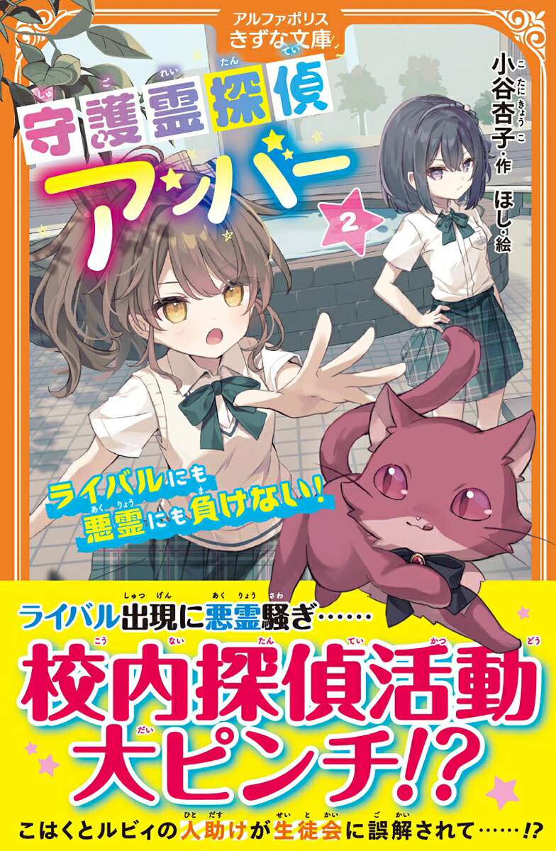 守護霊探偵アンバー（2）ライバルにも悪霊にも負けない！（アルファポリスきずな文庫）[小谷杏子]