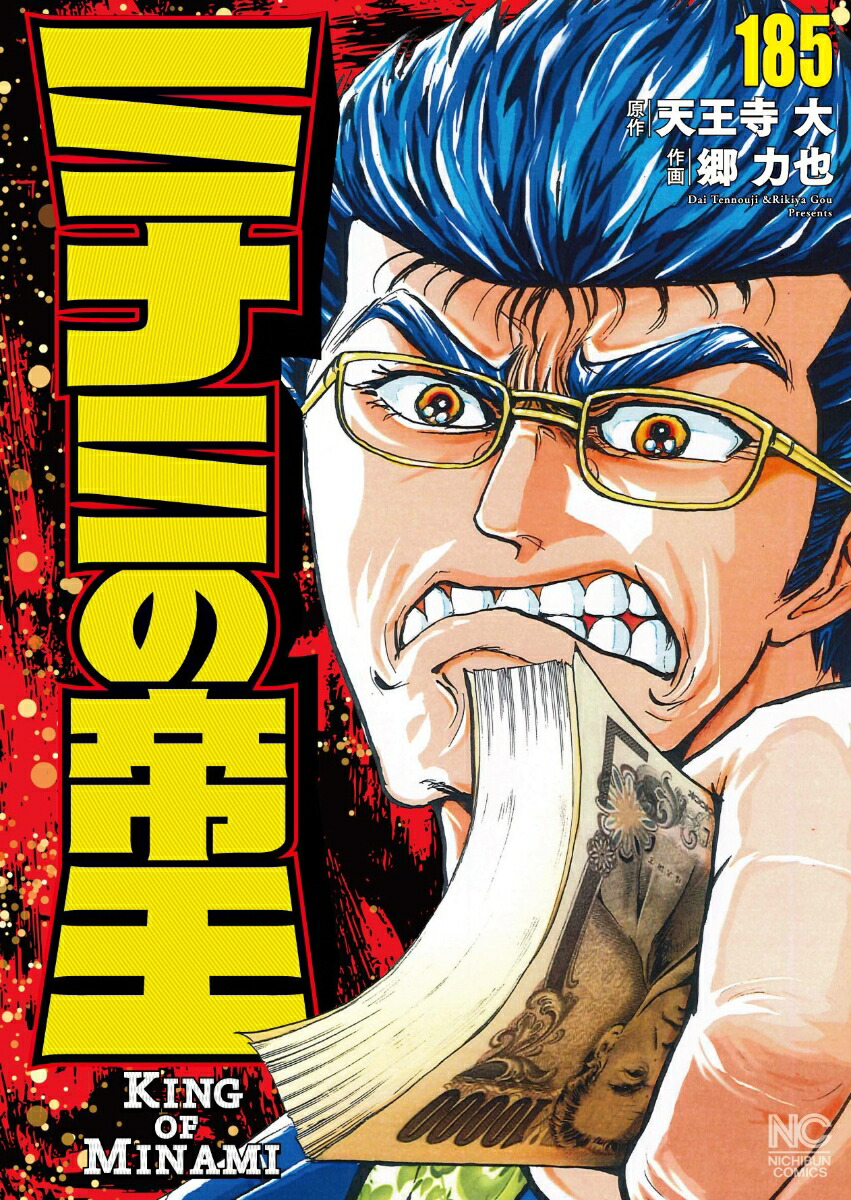 楽天ブックス: ミナミの帝王 （185） - 天王寺 大 - 9784537173048 : 本