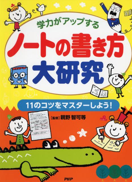 楽天ブックス ノートの書き方大研究 学力がアップする 11のコツをマスターしよう 親野智可等 本