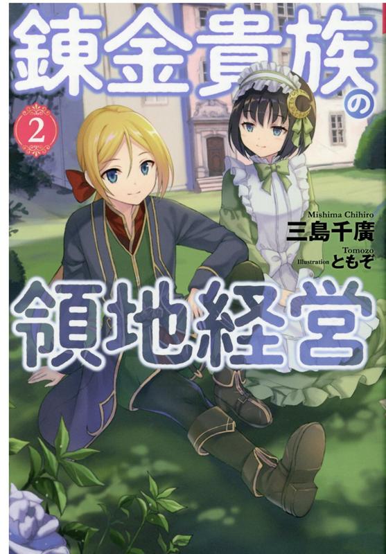 楽天ブックス 錬金貴族の領地経営 2 三島千廣 本