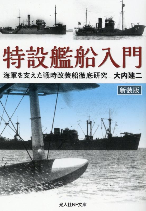 楽天ブックス: 新装版 特設艦船入門 - 海軍を支えた戦時改装船徹底研究