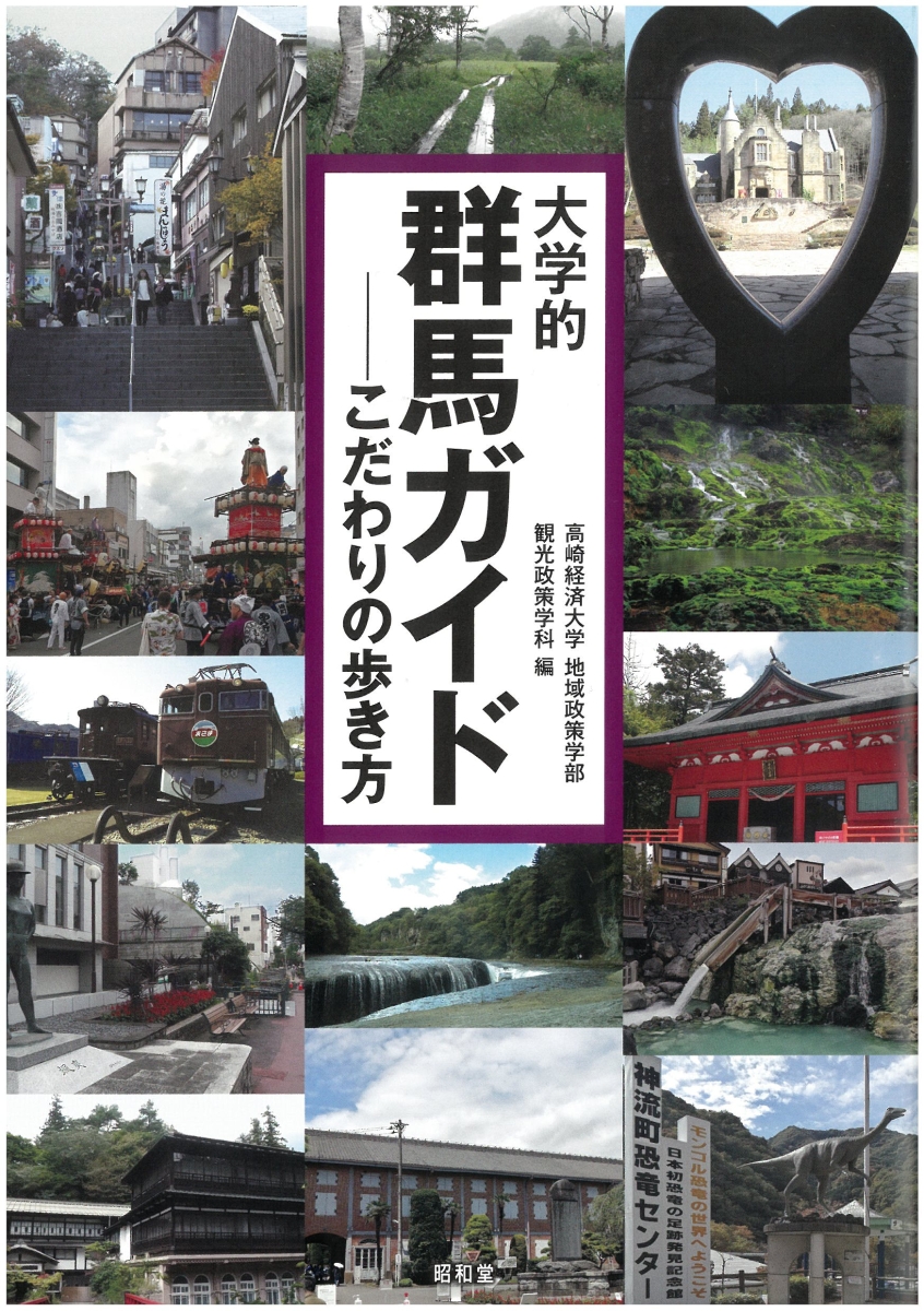 楽天ブックス: 大学的群馬ガイド - こだわりの歩き方 - 高崎経済大学