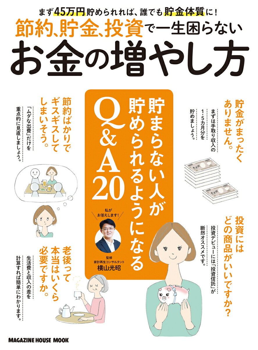 楽天ブックス 節約 貯金 投資で一生困らないお金の増やし方 まず45万円貯められれば 誰でも貯金体質に 横山光昭 9784838753048 本