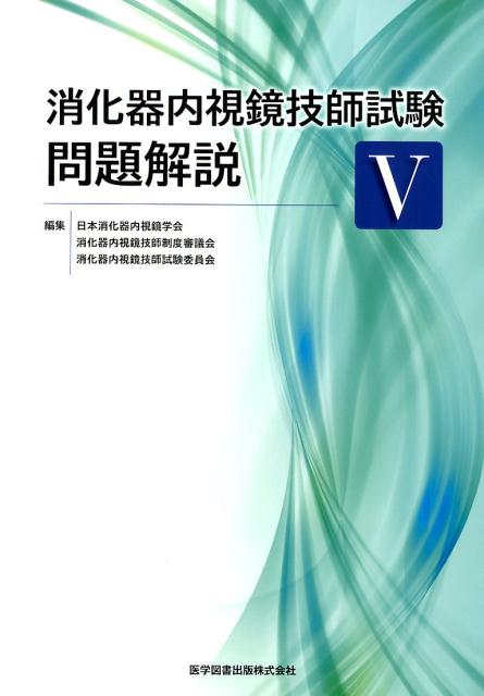 楽天ブックス: 消化器内視鏡技師試験問題解説（5） - 日本消化器内視鏡