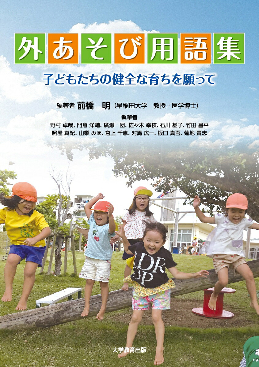 外あそび用語集子どもたちの健全な育ちを願って[前橋明]
