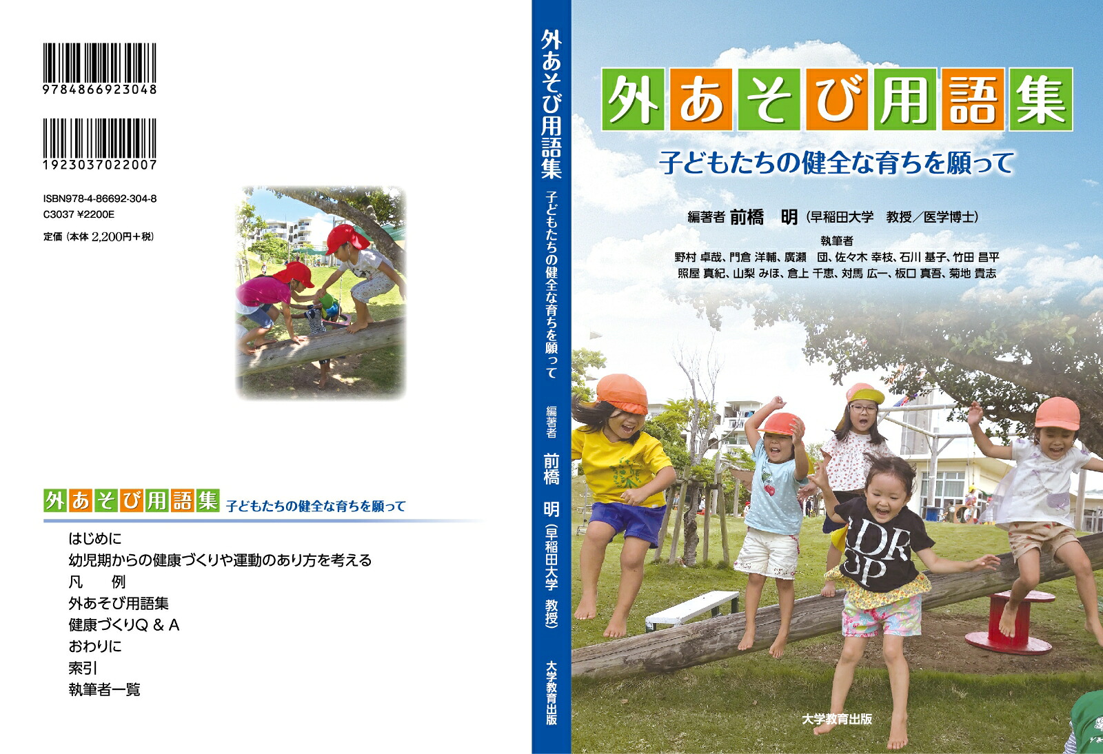 外あそび用語集子どもたちの健全な育ちを願って[前橋明]