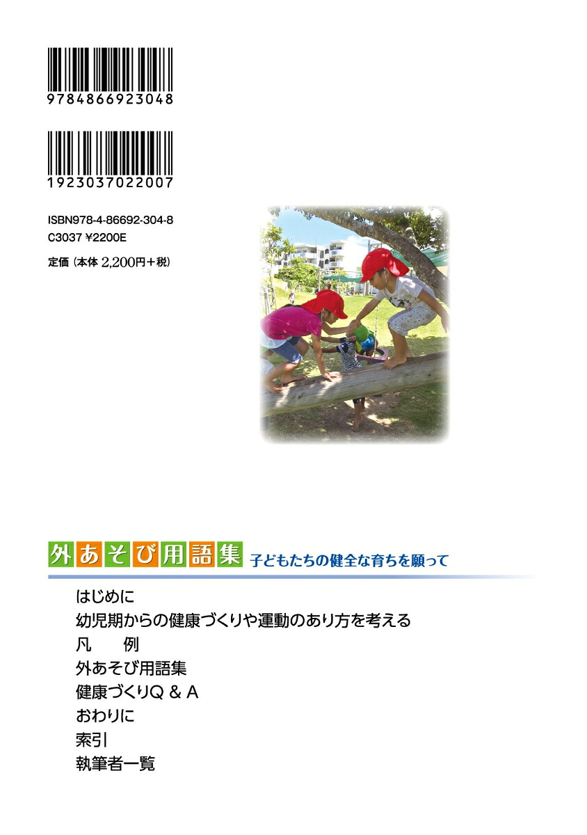 外あそび用語集子どもたちの健全な育ちを願って[前橋明]