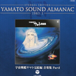 ETERNAL EDITION YAMATO SOUND ALMANAC 1983-1 宇宙戦艦ヤマト完結編 音楽集 Part1 [ (アニメーション) ]画像
