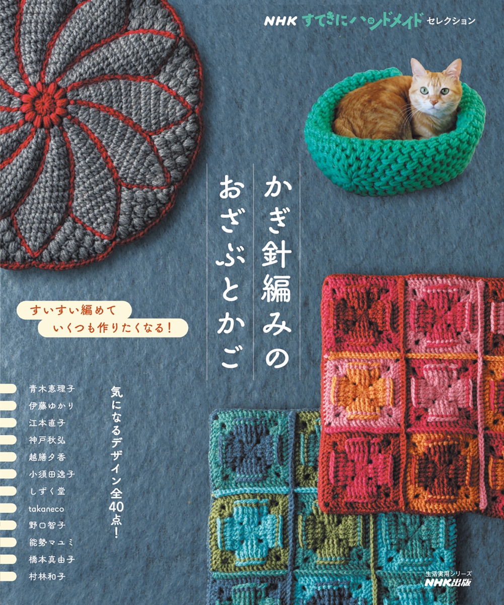 楽天ブックス: NHKすてきにハンドメイドセレクション かぎ針編みのおざぶとかご NHK出版 9784141993049 本