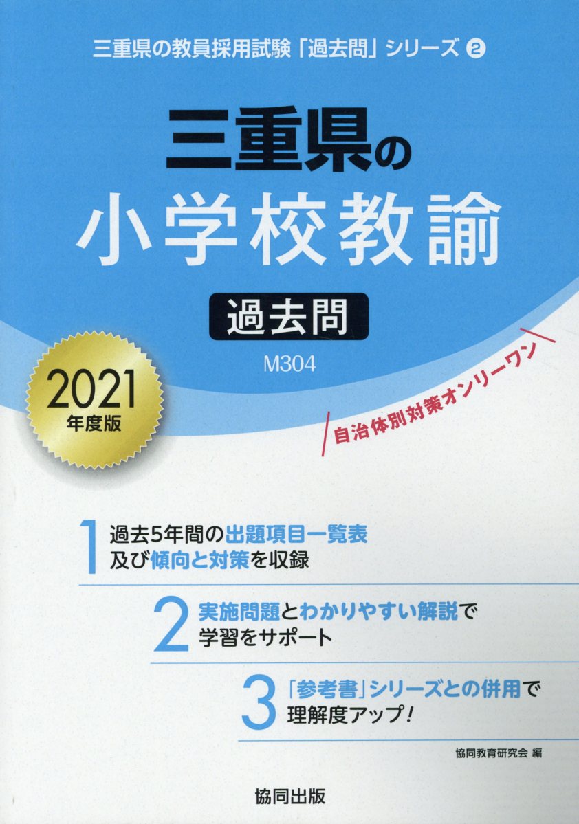 楽天ブックス 三重県の小学校教諭過去問 21年度版 協同教育研究会 本