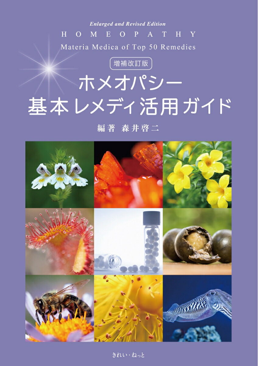 楽天市場】新臨床家のためのホメオパシーマテリアメディカ 下