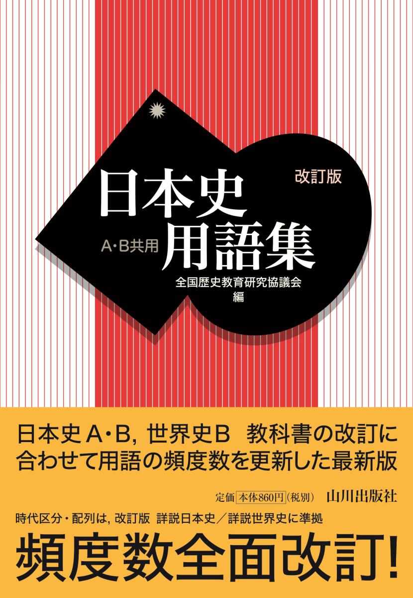 楽天ブックス: 日本史用語集 改訂版 A・B共用 - 全国歴史教育研究協議会 - 9784634013049 : 本