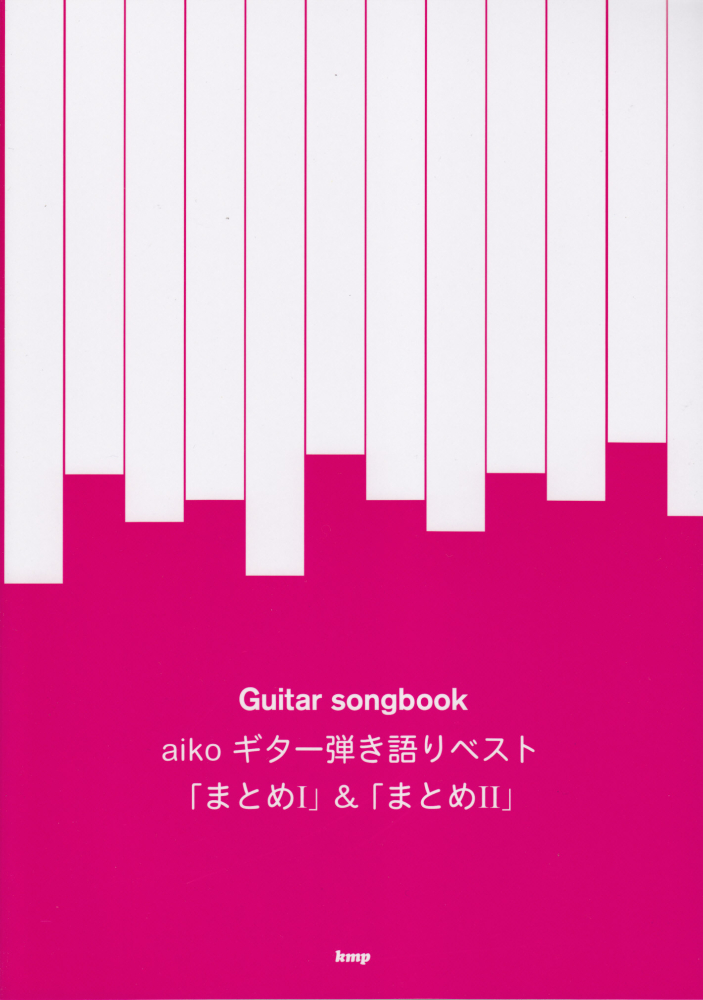 楽天ブックス: aikoギター弾き語りベスト - 「まとめ1」＆「まとめ2