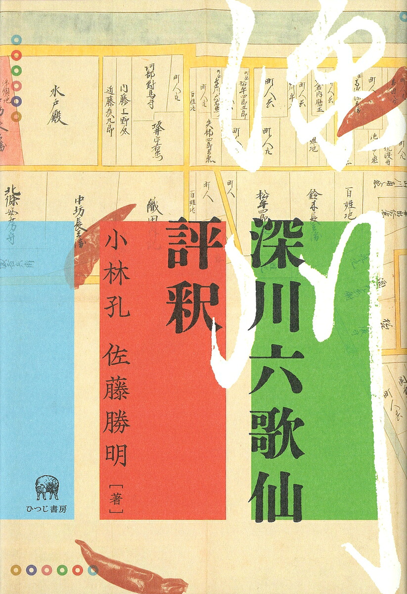 深川六歌仙評釈[小林孔]