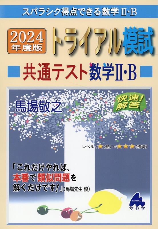楽天ブックス: 2024年度版 トライアル模試 共通テスト数学2・B - 馬場 敬之 - 9784866153049 : 本