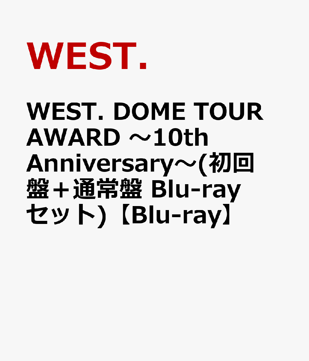 楽天ブックス: WEST. DOME TOUR AWARD ～10th Anniversary～(初回盤＋通常盤 Blu-rayセット)【Blu-ray】  - WEST. - 2100014353050 : DVD