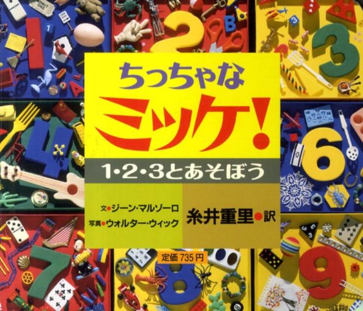 楽天ブックス ちっちゃなミッケ 1 2 3とあそぼう ジーン マルゾーロ 本