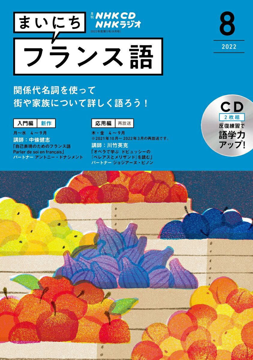 楽天ブックス: NHK CD ラジオ まいにちフランス語 2022年8月号 - 9784143313050 : 本