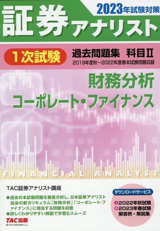 リニューアル 【2023年】証券アナリスト / 1次対策 / TAC出版