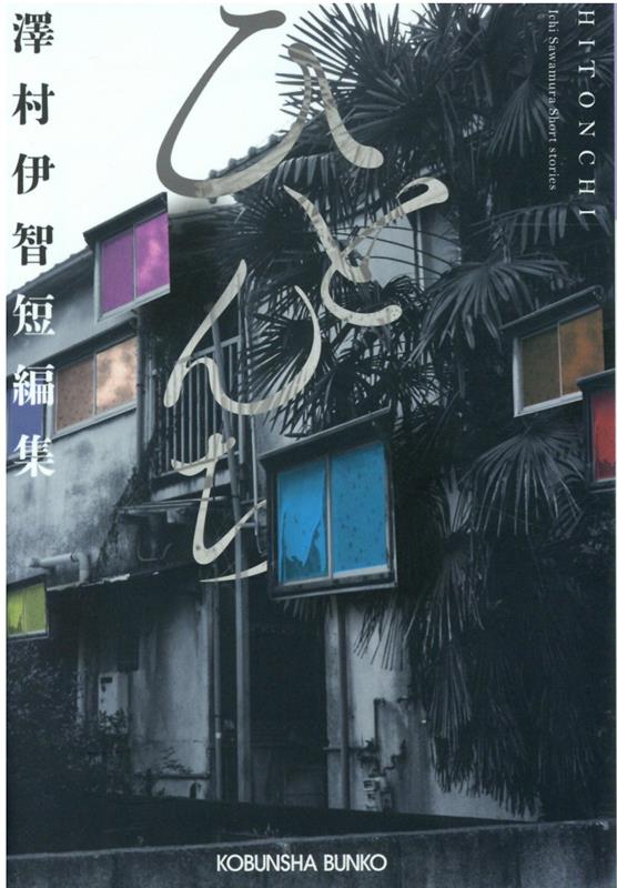 楽天ブックス ひとんち 澤村伊智短編集 澤村伊智 本