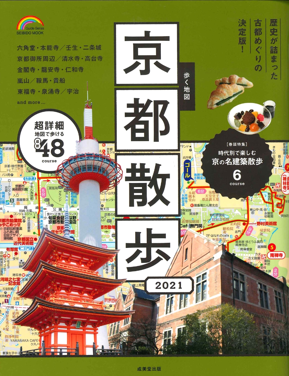楽天ブックス: 歩く地図 京都散歩 2021 - 成美堂出版編集部 - 9784415113050 : 本