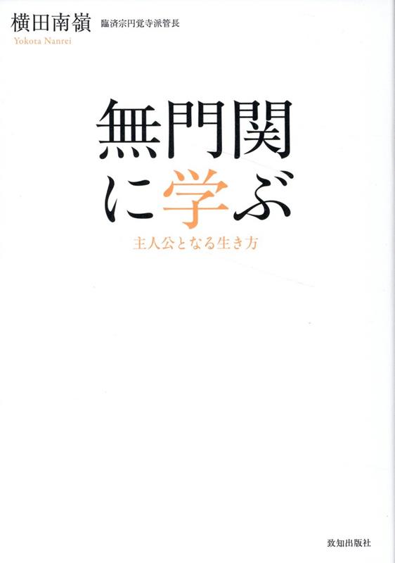 楽天ブックス: 無門関に学ぶ - 横田南嶺 - 9784800913050 : 本