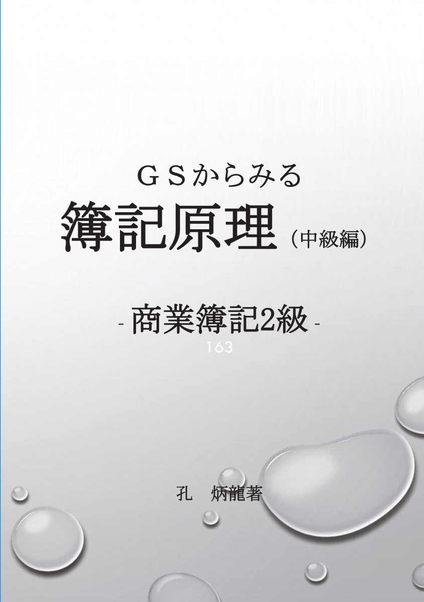 楽天ブックス: 【POD】GSからみる簿記原理中級編 - 商業簿記2級