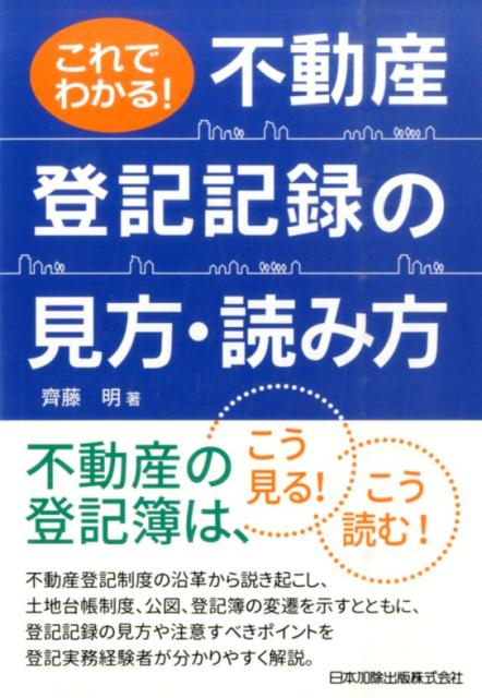 楽天ブックス: これでわかる！不動産登記記録の見方・読み方 - 齊藤明