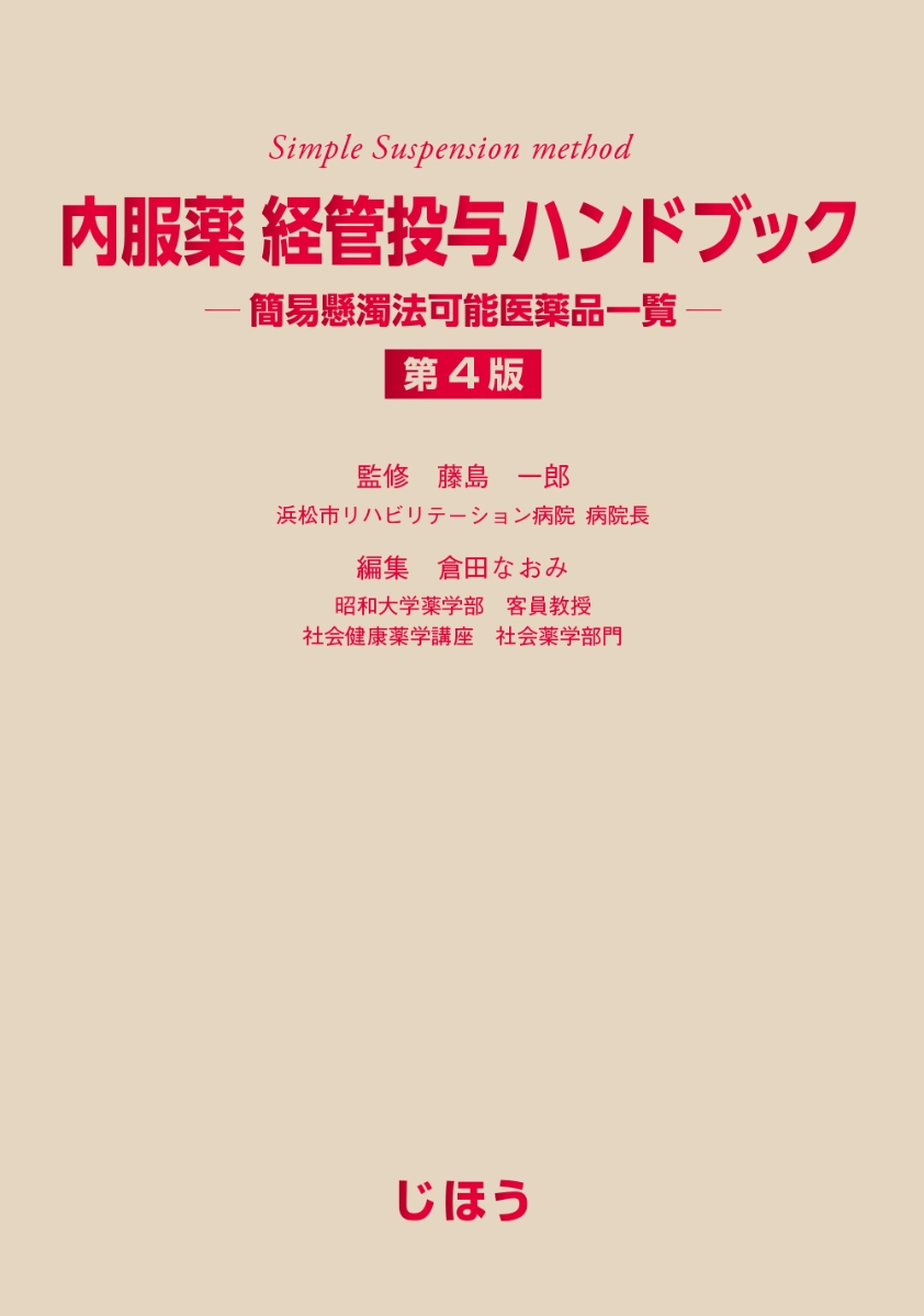 楽天ブックス: 内服薬 経管投与ハンドブック 第4版 - 簡易懸濁法可能