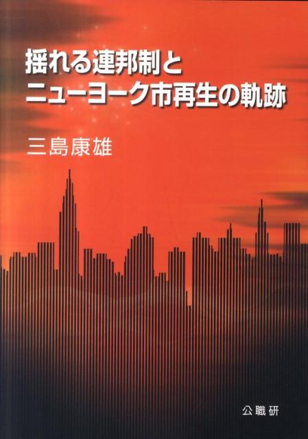 揺れる連邦制とニューヨーク市再生の軌跡[三島康雄]